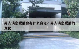 男人談戀愛后會(huì)有什么變化？男人談戀愛后的變化