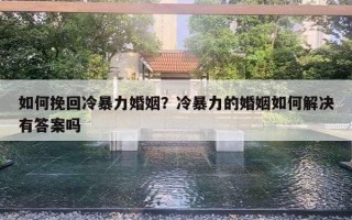 如何挽回冷暴力婚姻？冷暴力的婚姻如何解決有答案嗎