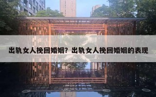 出軌女人挽回婚姻？出軌女人挽回婚姻的表現(xiàn)