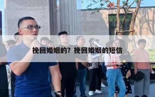 挽回婚姻的？挽回婚姻的短信