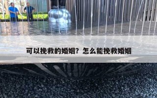 可以挽救的婚姻？怎么能挽救婚姻