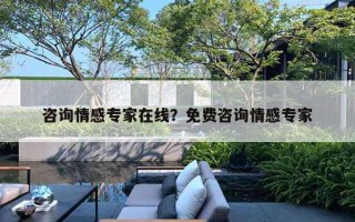 咨詢情感專家在線？免費咨詢情感專家