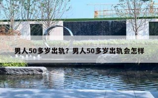 男人50多歲出軌？男人50多歲出軌會(huì)怎樣