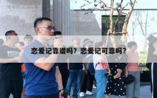 戀愛(ài)記靠譜嗎？戀愛(ài)記可靠嗎?