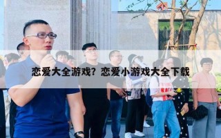 戀愛(ài)大全游戲？戀愛(ài)小游戲大全下載