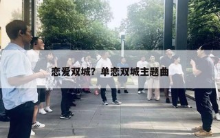 戀愛雙城？單戀雙城主題曲