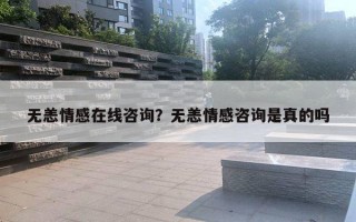 無恙情感在線咨詢？無恙情感咨詢是真的嗎