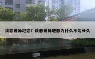 談戀愛異地戀？談戀愛異地戀為什么不能長久