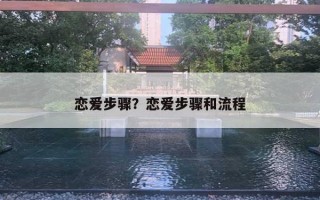 戀愛步驟？戀愛步驟和流程