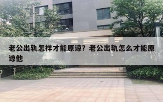 老公出軌怎樣才能原諒？老公出軌怎么才能原諒他