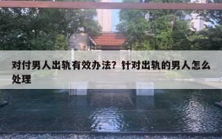 對付男人出軌有效辦法？針對出軌的男人怎么處理