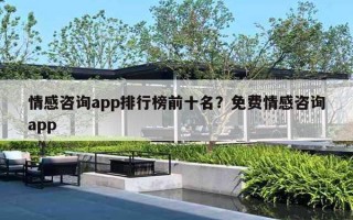 情感咨詢app排行榜前十名？免費(fèi)情感咨詢app