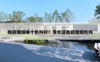 挽回婚姻哪個機構好？受歡迎挽回婚姻機構