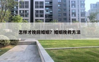 怎樣才挽回婚姻？婚姻挽救方法