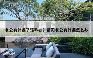 老公有外遇了該咋辦？請(qǐng)問老公有外遇怎么辦