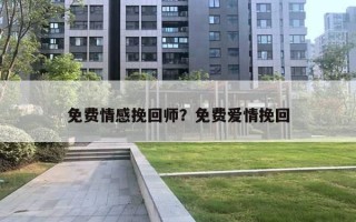 免費情感挽回師？免費愛情挽回