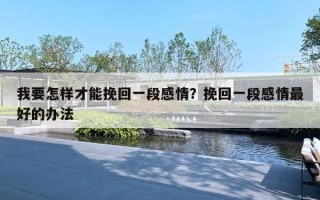 我要怎樣才能挽回一段感情？挽回一段感情最好的辦法