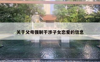 關(guān)于父母強制干涉子女戀愛的信息