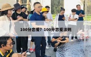 100分戀愛？100分戀愛法則