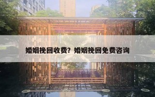 婚姻挽回收費(fèi)？婚姻挽回免費(fèi)咨詢