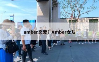 amber戀愛(ài)？Amber女友