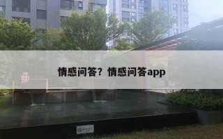 情感問(wèn)答？情感問(wèn)答app