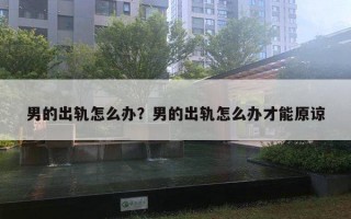 男的出軌怎么辦？男的出軌怎么辦才能原諒