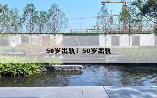 50歲出軌？50歲出軌