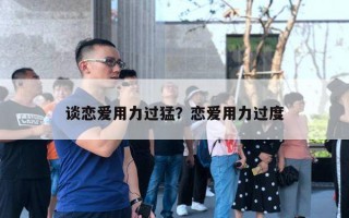 談戀愛用力過猛？戀愛用力過度