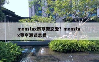 monstax蔡亨源戀愛(ài)？monsta x蔡亨源談戀愛(ài)