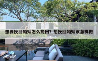 想要挽回婚姻怎么挽回？想挽回婚姻該怎樣做