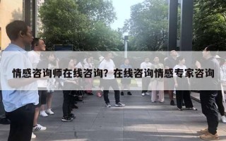 情感咨詢師在線咨詢？在線咨詢情感專家咨詢