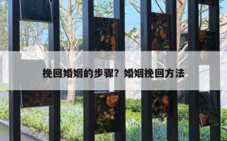 挽回婚姻的步驟？婚姻挽回方法