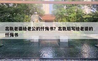 出軌老婆給老公的懺悔書(shū)？出軌后寫給老婆的懺悔書(shū)