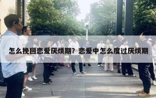 怎么挽回戀愛厭煩期？戀愛中怎么度過厭煩期