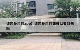 談戀愛用的app？談戀愛用的錢可以要回來嗎