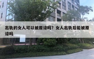 出軌的女人可以被原諒嗎？女人出軌后能被原諒嗎