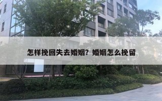 怎樣挽回失去婚姻？婚姻怎么挽留