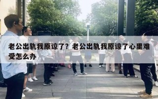 老公出軌我原諒了？老公出軌我原諒了心里難受怎么辦