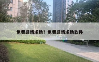 免費(fèi)感情求助？免費(fèi)感情求助軟件