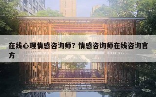 在線心理情感咨詢師？情感咨詢師在線咨詢官方