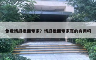 免費情感挽回專家？情感挽回專家真的有用嗎