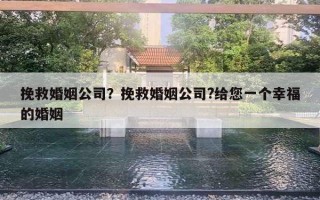 挽救婚姻公司？挽救婚姻公司?給您一個(gè)幸福的婚姻