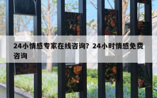 24小情感專家在線咨詢？24小時情感免費咨詢