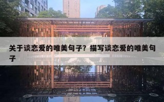 關(guān)于談戀愛的唯美句子？描寫談戀愛的唯美句子