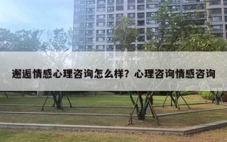 邂逅情感心理咨詢怎么樣？心理咨詢情感咨詢