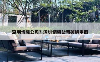 深圳情感公司？深圳情感公司破鏡重圓