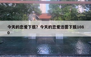 今天的戀愛下載？今天的戀愛迅雷下載1080