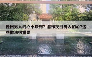 挽回男人的心小訣竅？怎樣挽回男人的心?這些做法很重要