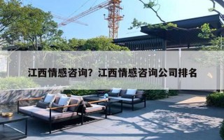 江西情感咨詢？江西情感咨詢公司排名